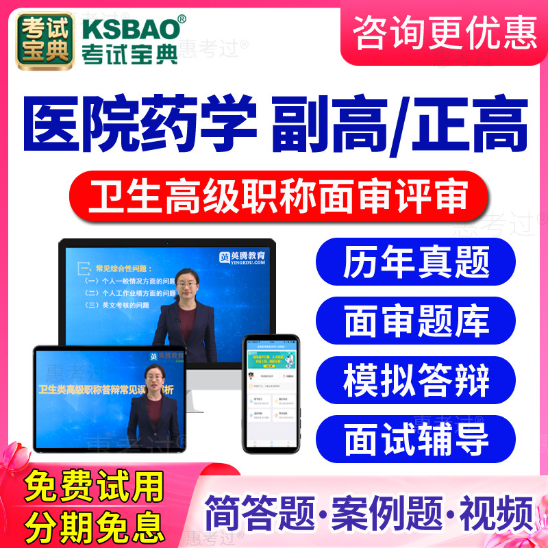 2026医院药学高级职称面审答辩题库正高副高药师评审面试历年真题