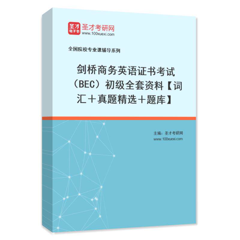 2026剑桥商务英语证书考试BEC初级全套资料英语词汇真题练习题集