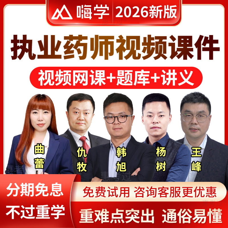 嗨学网2026执业药师视频课件西药二网课曲蕾执业西药师历年真题库图片