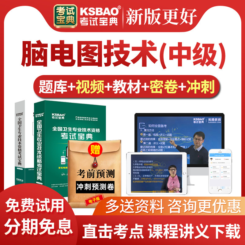 2027脑电图技术中级考试宝典历年真题库脑电图主管技师教材视频课