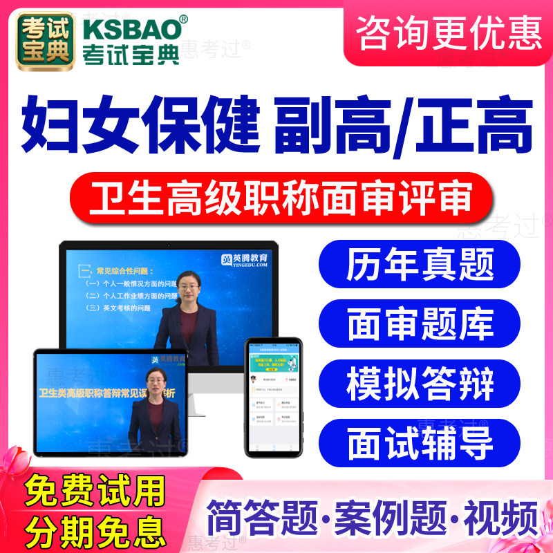 2026妇女保健高级职称面审答辩题库视频正高副高评审面试历年真题