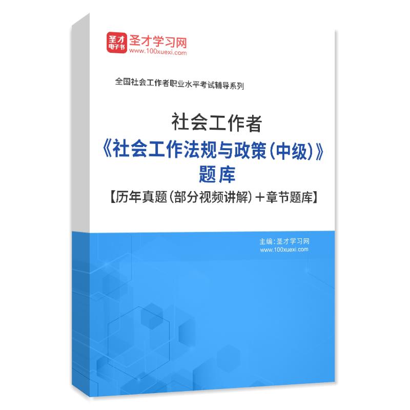 2026社会工作者中级考试题库法律法规社会工作师历年真题练习题集