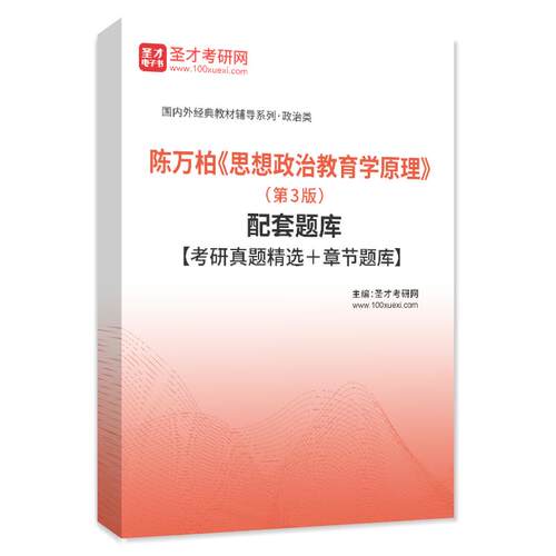 陈万柏思想政治教育学原理第3版题库考研历年真题库章节练习题集