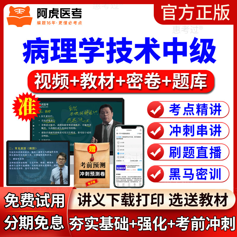 2027阿虎医考病理学技术中级考试教材视频课件主管技师网课真题库
