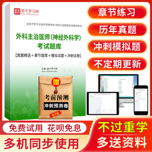 2026神经外科主治医师中级考试题库历年真题模拟试卷人卫版预测题