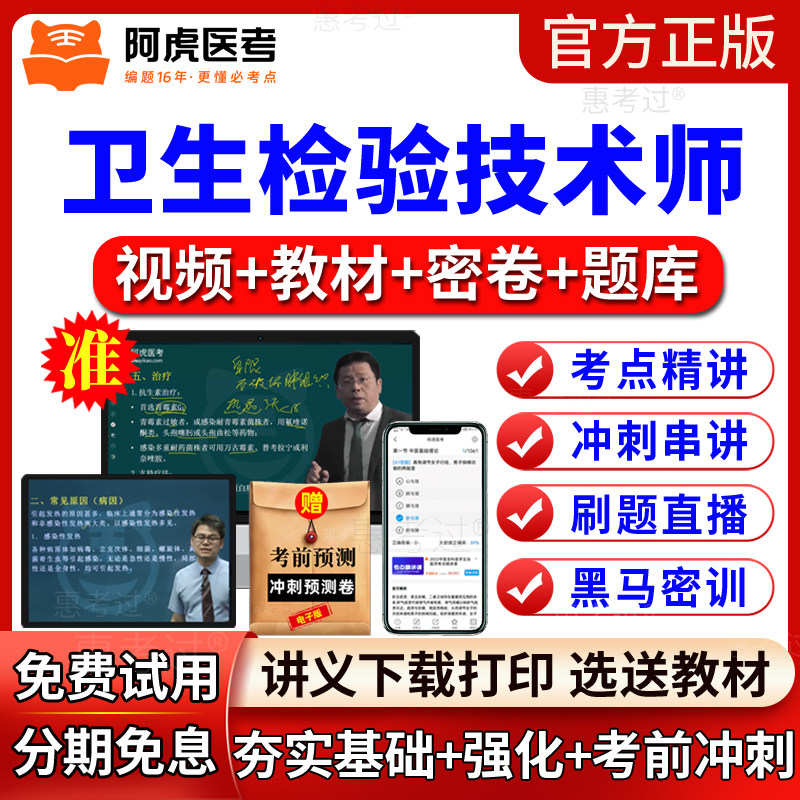 阿虎医考2027年卫生检验技术师网课教材视频课件卫生检验师真题库
