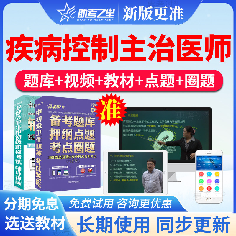 2027助考之星疾病控制主治医师中级考试真题库视频课件冲刺模拟题