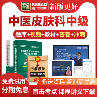 2026年中医皮肤科主治医师考试宝典题库网课视频课件中级历年真题
