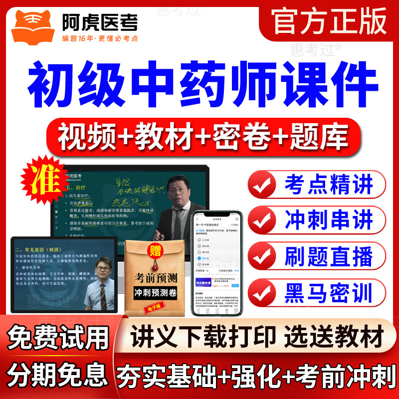 阿虎医考2027初级中药师考试教材视频课件中药学初级师网课真题库