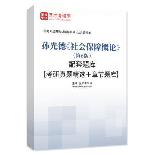 孙光德社会保障概论第6版配套题库考研历年真题教材章节练习题集