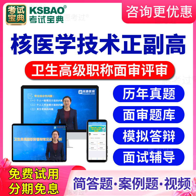 2026年核医学技术高级职称面审答辩题库正高副高评审面试历年真题