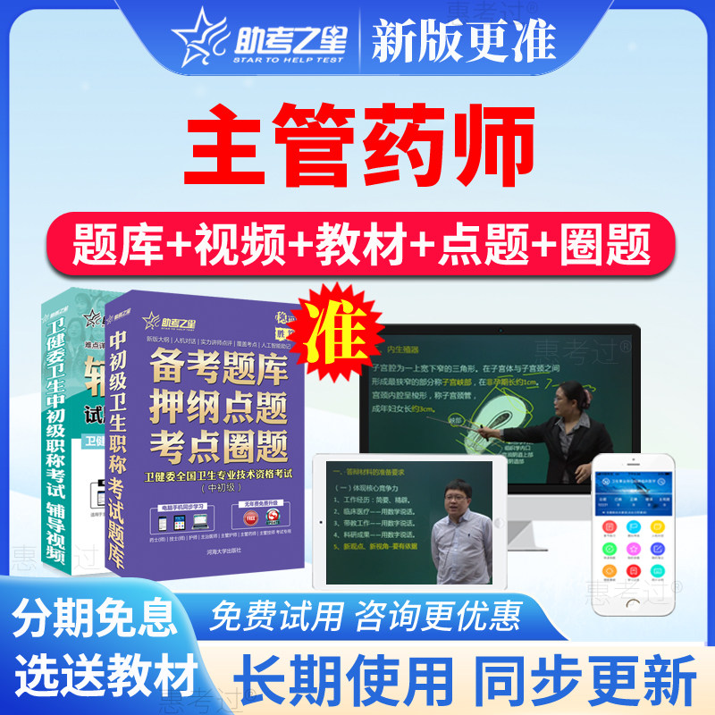 2027助考之星主管药师中级考试题库视频课件药学中级历年真题模拟
