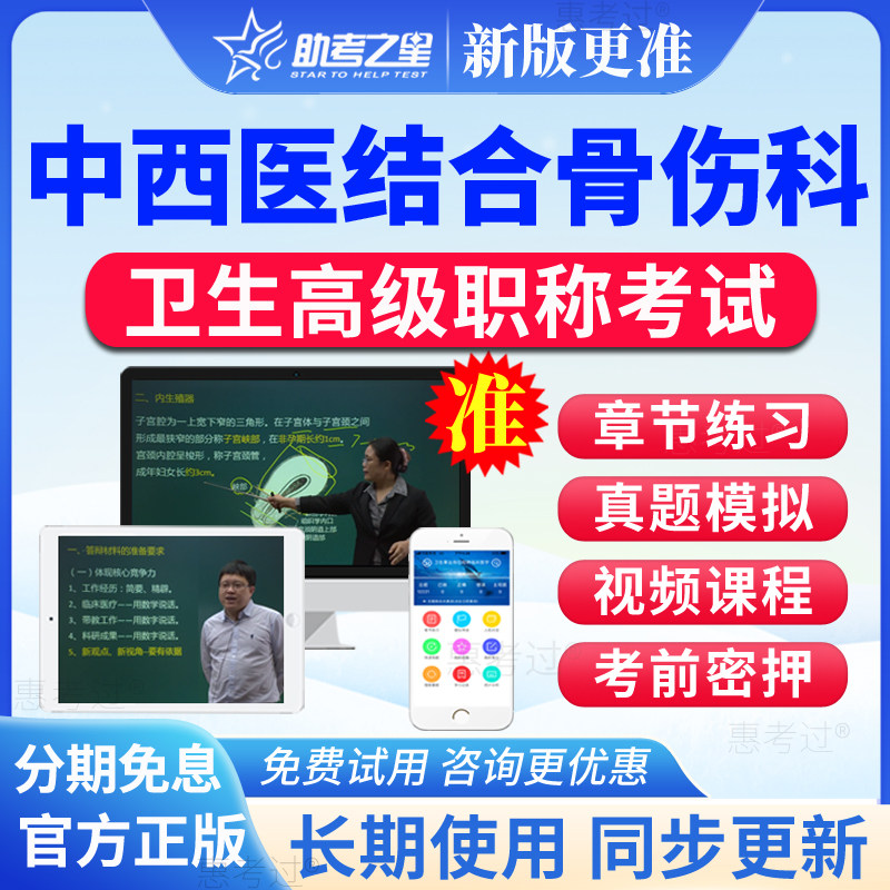 2027助考之星正副高中西医结合骨科副主任医师考试题库视频模拟题