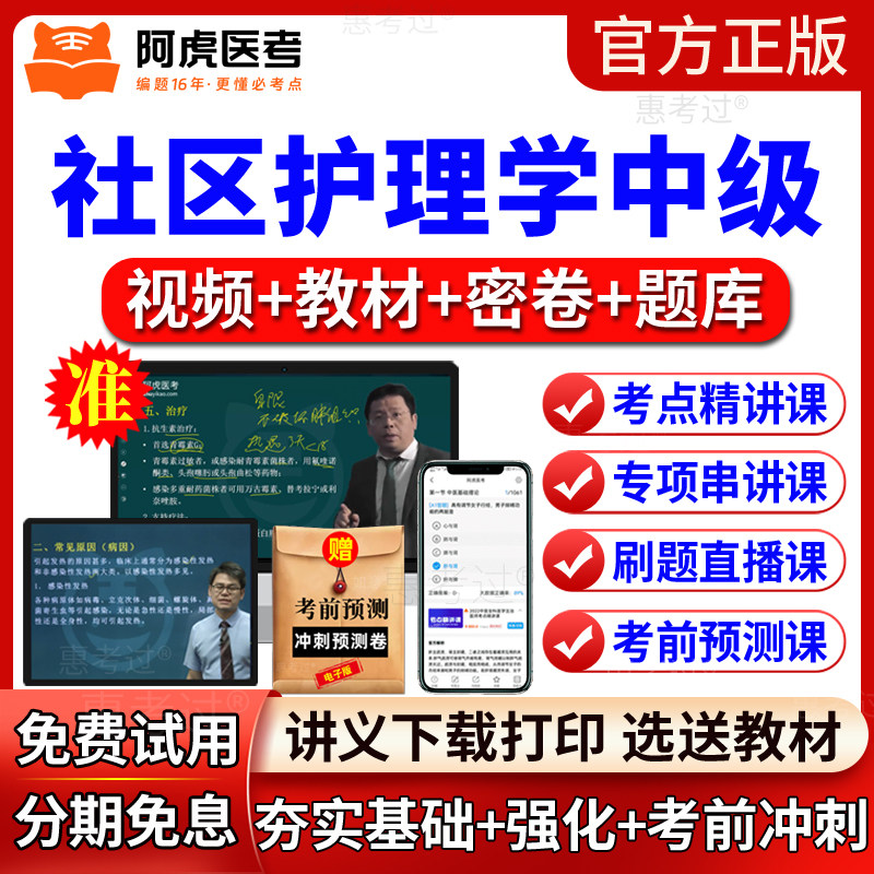 2027阿虎医考社区护理学中级考试教材视频课件主管护师网课真题库
