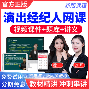 2026演出经纪人教材视频课件凌一演出市场政策与经纪实务网课题库