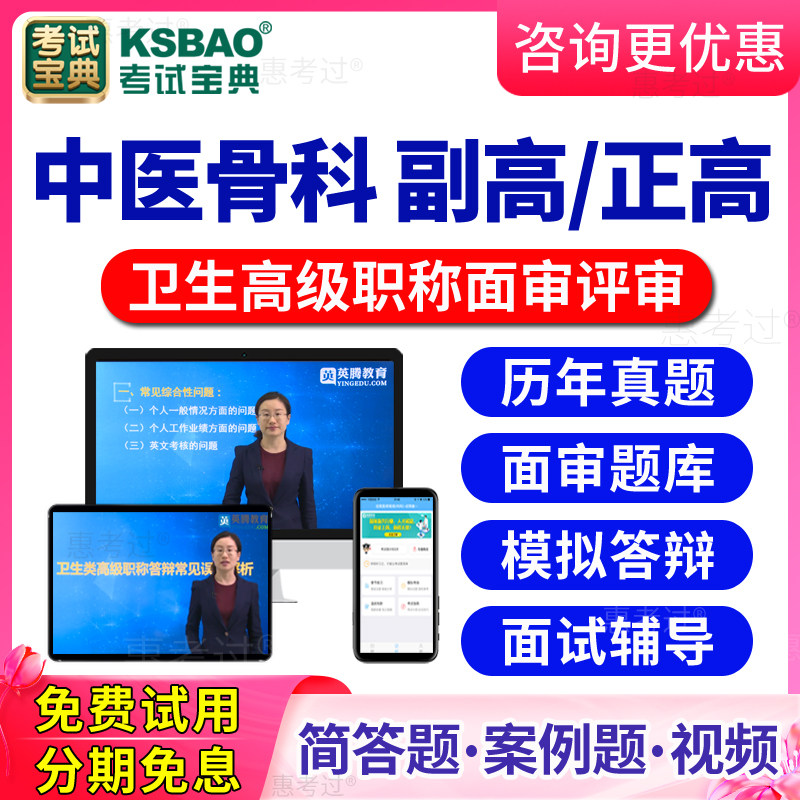 2026中医骨科高级职称面审答辩题库视频正高副高评审面试历年真题