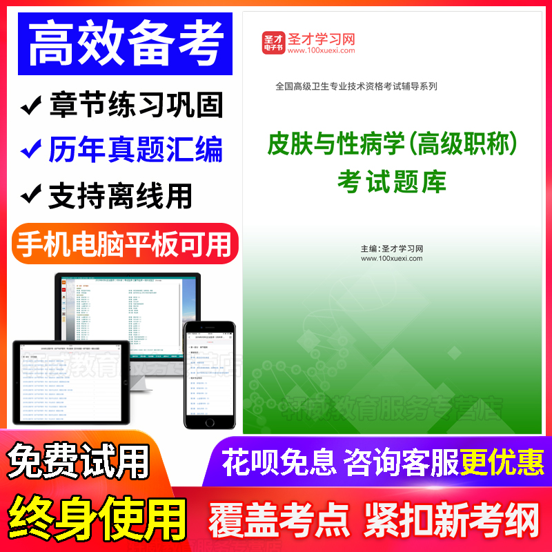 正副高2026年医学高级职称考试题库宝典 皮肤与性病学 副主任医师
