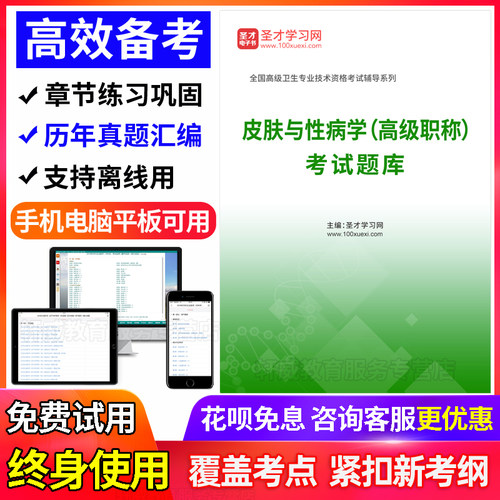 正副高2027年医学高级职称考试题库宝典 皮肤与性病学 副主任医师