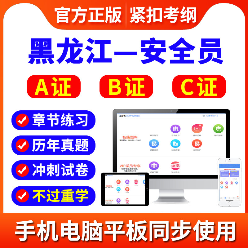 2026黑龙江安全员C1机械C2土建C3综合B证A证考试题库考试资料软件
