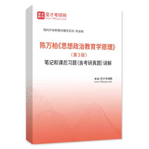 陈万柏思想政治教育学原理第3版教材笔记课后习题考研历年真题库