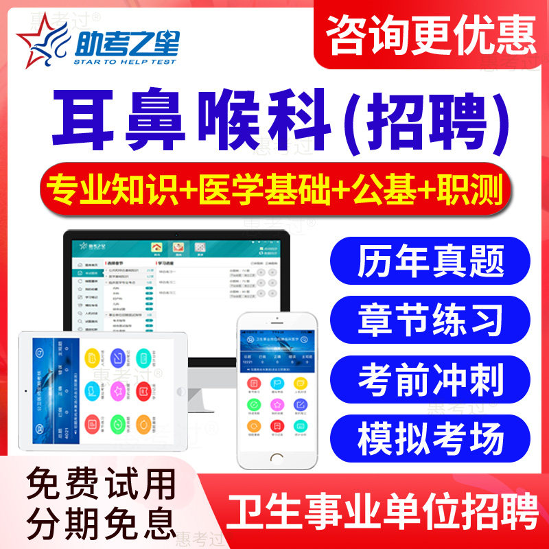 2026医疗卫生系统事业单位编制医院公开考试历年真题库 耳鼻喉科