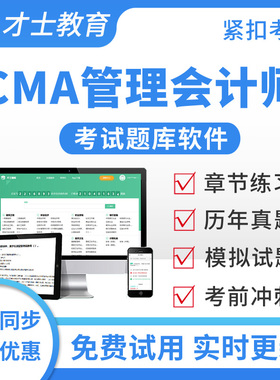 才士2026年CMA中文教材习题集P1+P2考试题库美国管理会计师习题集