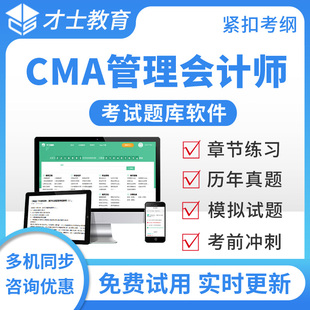 才士2026年CMA中文教材习题集P1+P2考试题库美国管理会计师习题集