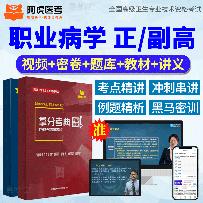 2026阿虎医考正副高职业病学副主任医师考试教材网课真题库冲刺卷