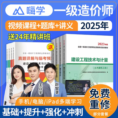 嗨学网2025一级造价师教材视频课件一造交通案例分析韩欢网课题库