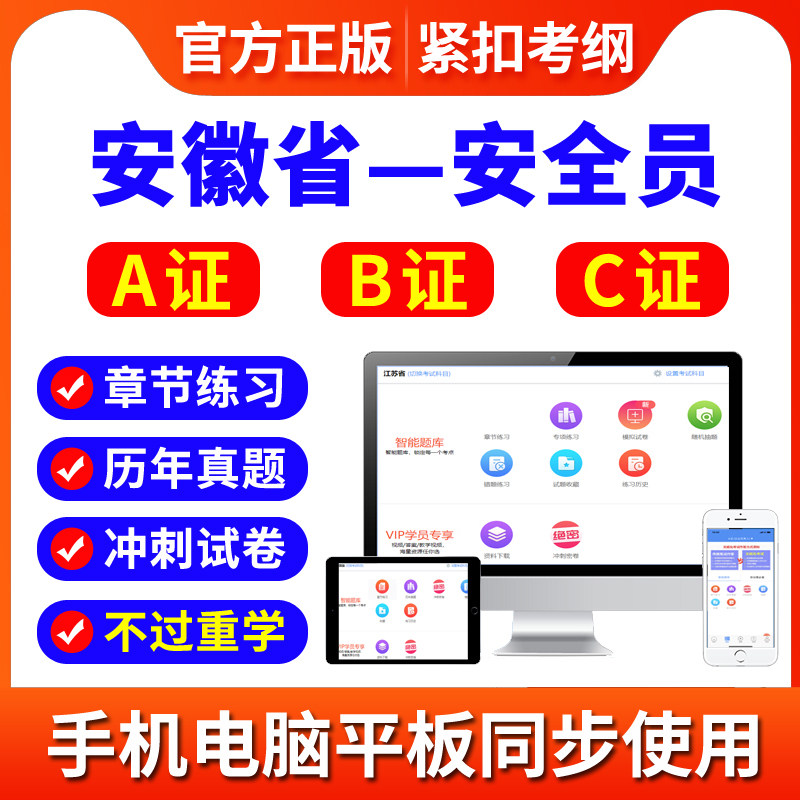 2026年安徽省安全员A证B证C证考试题库建筑三类人员考试资料软件