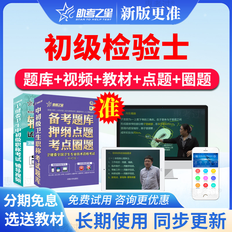 2027助考之星初级检验士考试题库临床检验技术士历年真题视频课件
