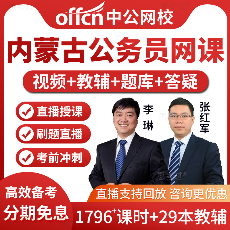 中公2026内蒙古省考公务员考试教材书视频课件行测申论网课真题库