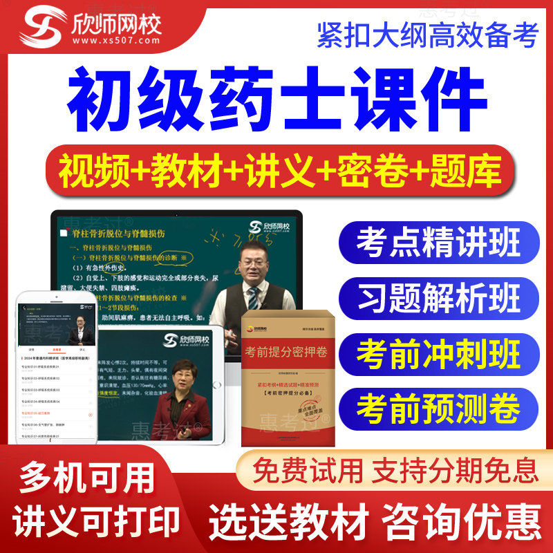 2026初级药士考试视频课件西药士模拟真题库冲刺班习题班欣师网校