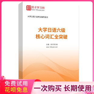 2026年大学日语六级考试核心词汇突破六级历年真题模拟题练习题集
