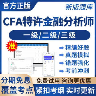 2026年CFA特许金融分析师考试题库CFA一级二级三级历年真题模拟题