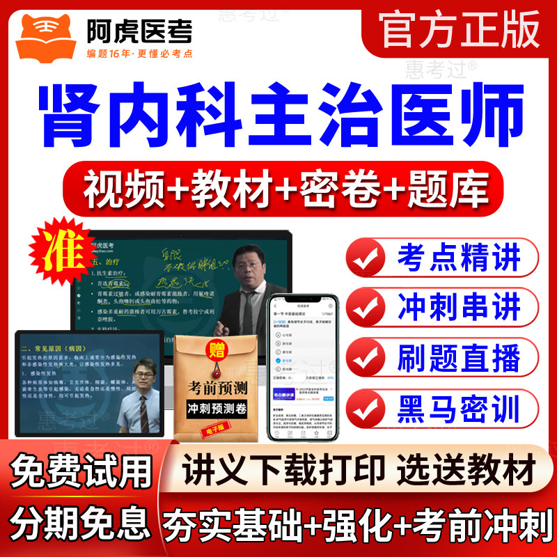 2027阿虎医考肾内科主治医师视频课件内科学中级教材网课程真题库