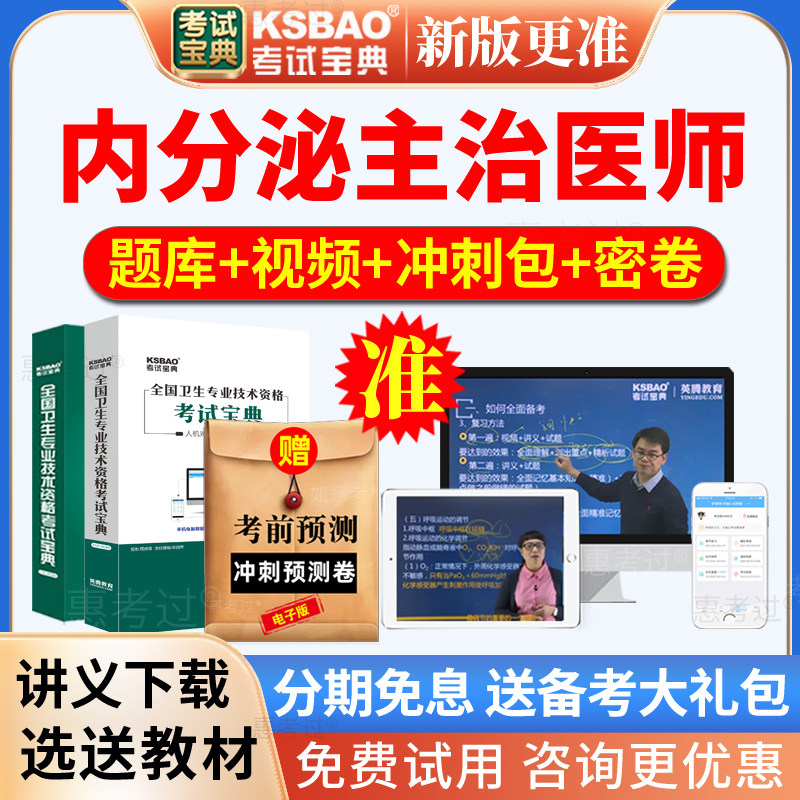 2027内分泌主治医师考试宝典内分泌学中级历年真题库网课视频课件