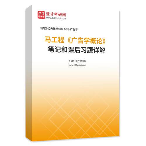 马工程广告学概论考研题库复习笔记课后习题集答案解析圣才电子书