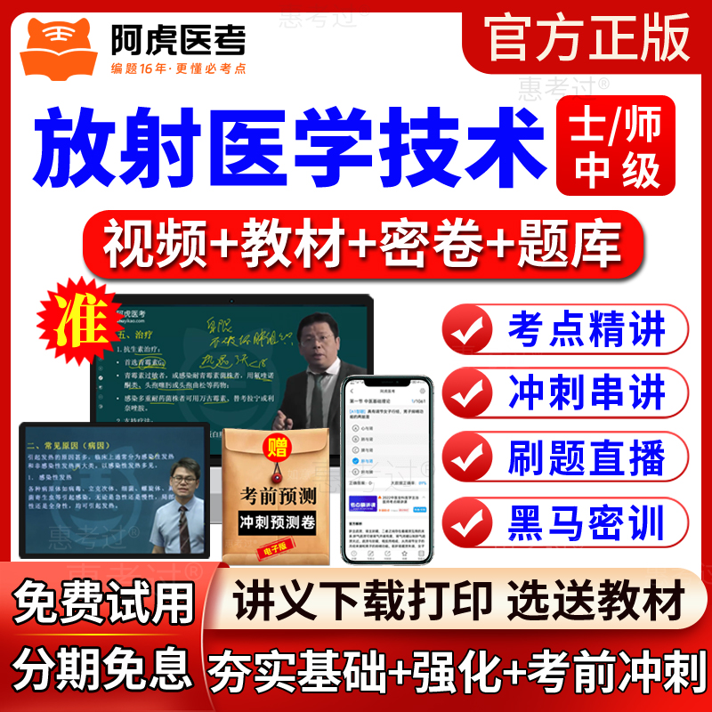 阿虎医考2026放射医学技术士师初级中级考试题库视频医学影像技术
