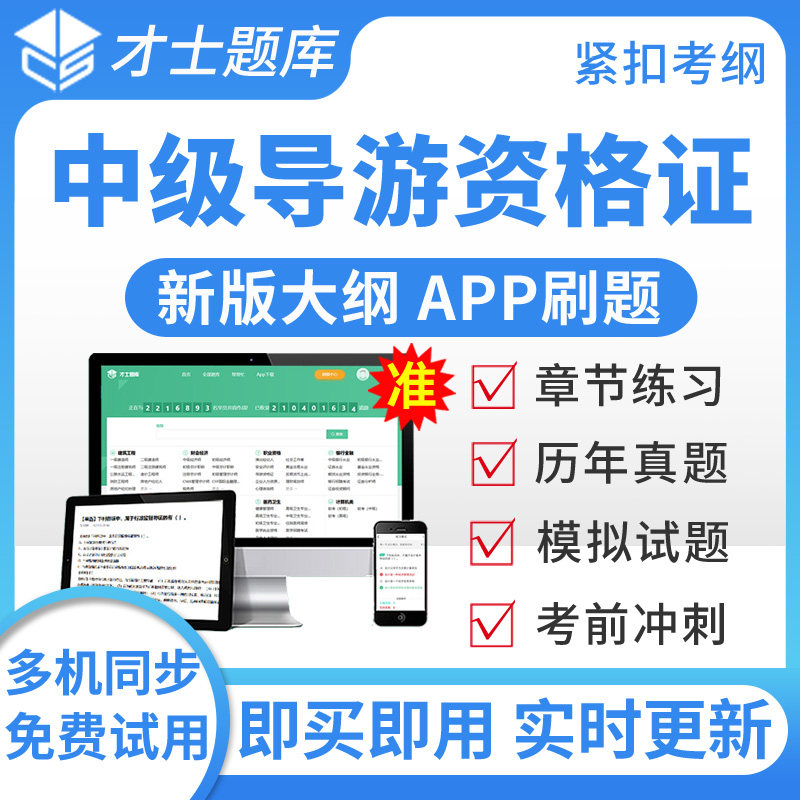 才士2026中级导游资格证考试题库外语英语真题模拟题考前冲刺密卷