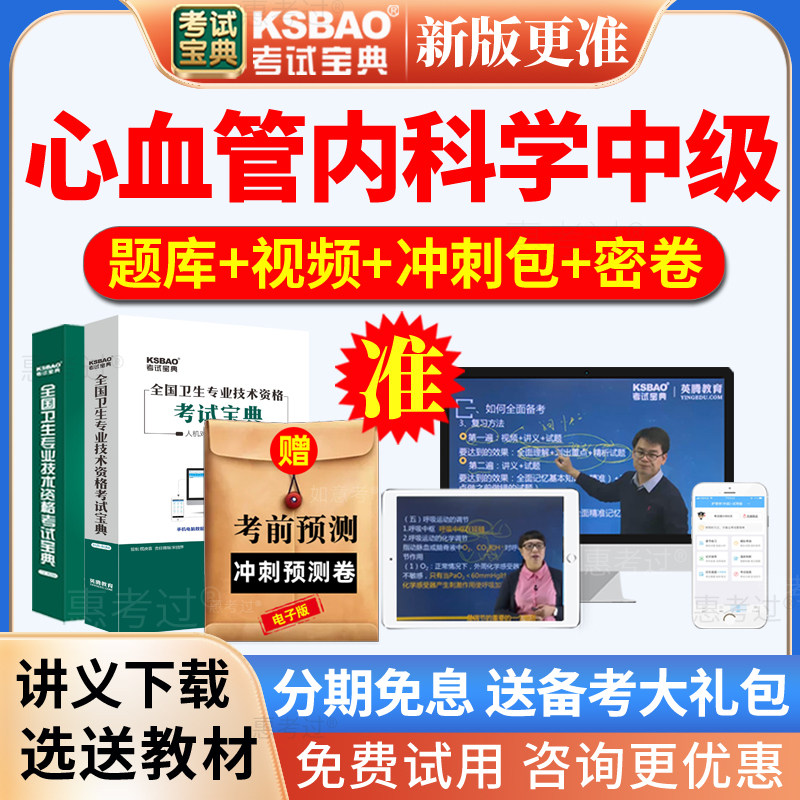 2027心血管内科主治医师考试宝典内科学中级历年真题库网课视频课