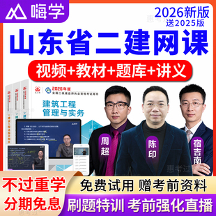 山东省2026嗨学网二级建造师教材视频课件二建法规陈印网课真题库