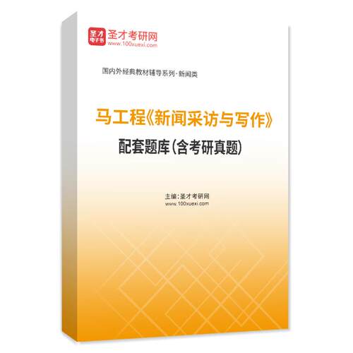 2027年考研马工程新闻采访与写作考研题库历年真题练习题集圣才网