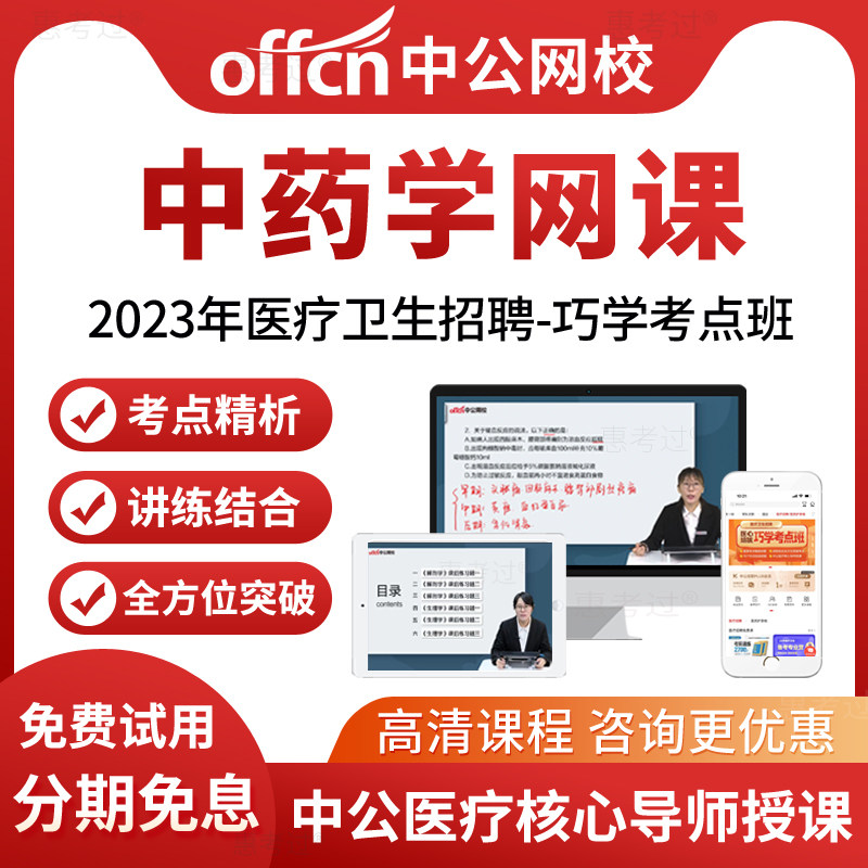 中公网校2026医疗卫生招聘视频课件中药学网课真题库医院编制考试