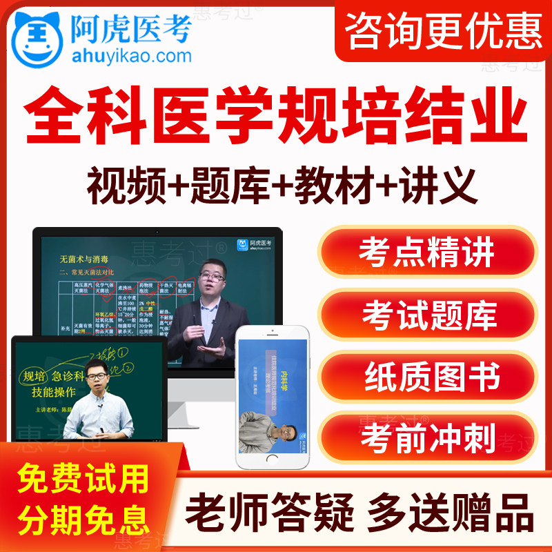 2026阿虎医考全科住院医师规范化培训结业考试真题库教材视频课件