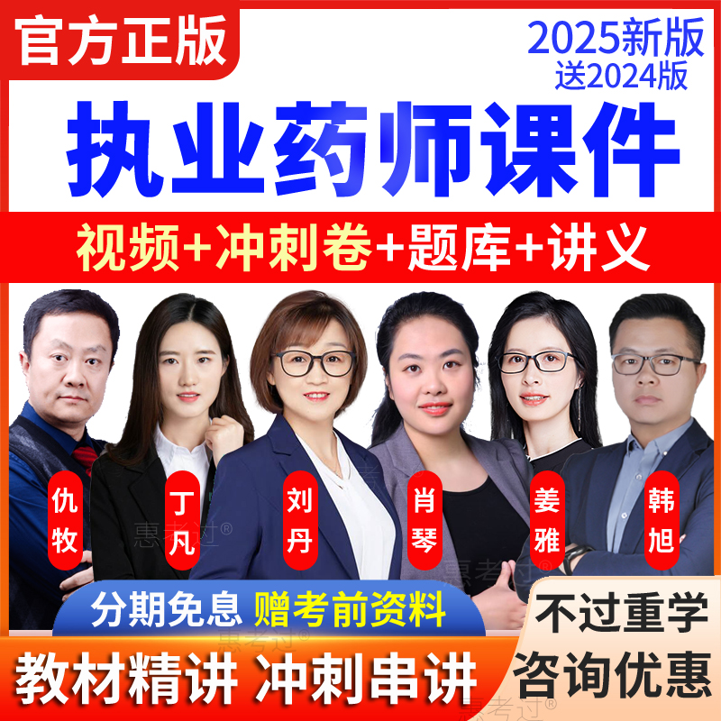 2025年執(zhí)業(yè)藥師教材視頻課件西藥一仇牧熊佩網(wǎng)課真題庫執(zhí)業(yè)西藥師