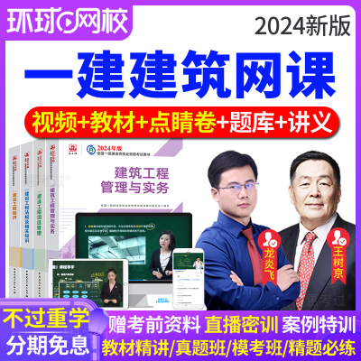 环球网校2024一级建造师教材视频课件一建建筑王玮网课习题真题库