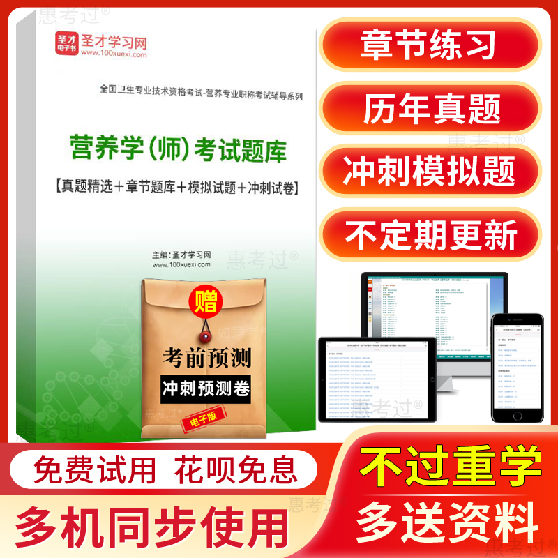圣才2026营养师初级职称考试题库历年真题模拟试题人卫版冲刺试卷