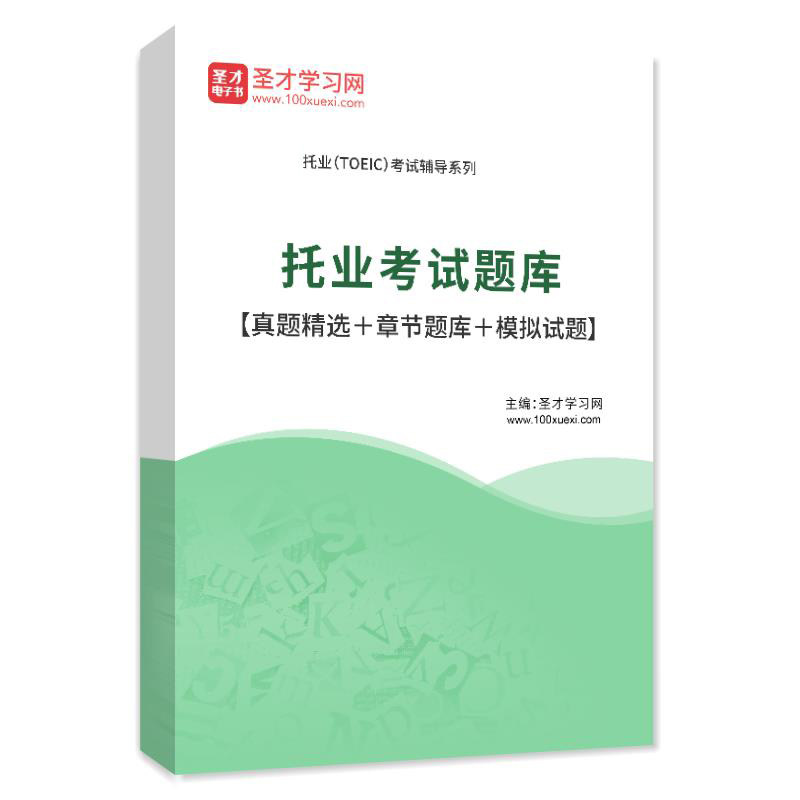 2026年托业英语考试题库 托业考试历年真题 模拟试题 练习题集