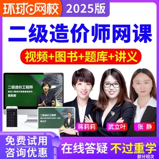 环球网校2026年二级造价师教材视频二造土建安装计量蒋莉莉武立叶